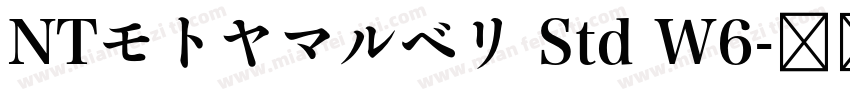 NTモトヤマルベリ Std W6字体转换